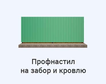 Калькулятор профнастила Профнастил_сайт1.jpg